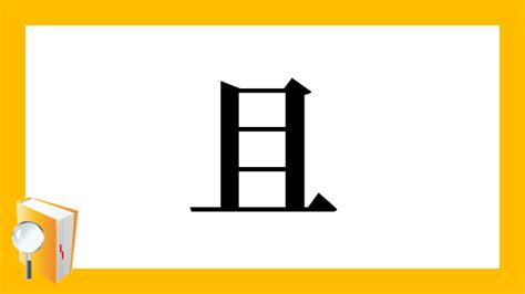 且部首|漢字「且」の部首・画数・読み方・筆順・意味・成り。